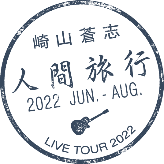 崎山蒼志「人間旅行 2022」